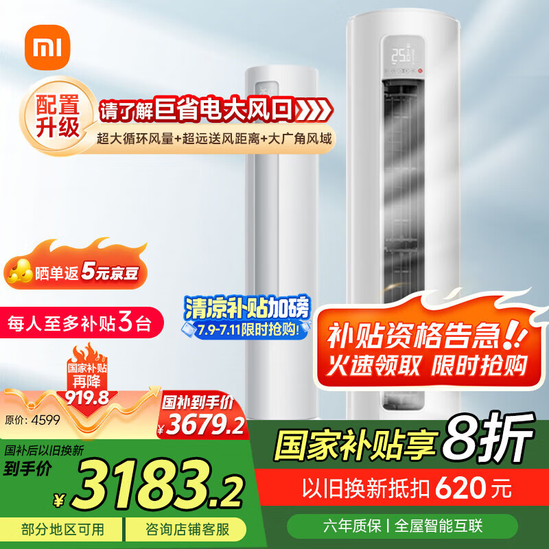 小米（MI）米家 3匹 新一级能效 巨省电 变频冷暖  圆柱空调柜机KFR-72LW/N1A1【国家补贴20%】
