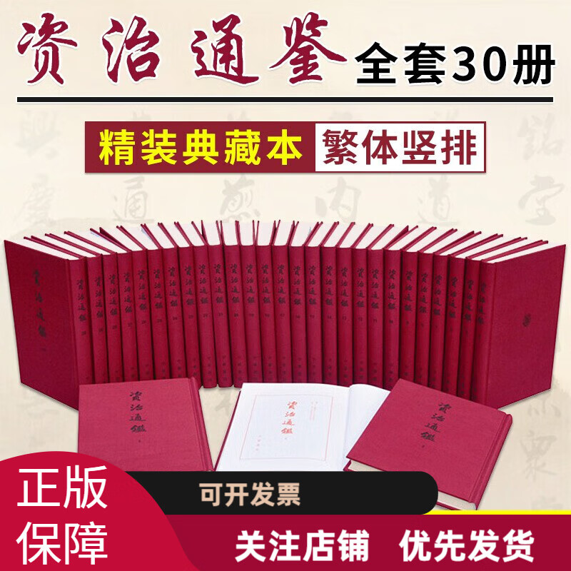 资治通鉴全30册布面精装繁体竖排典藏本 中华书局正版全本足本胡三省注本无删减中国历史书籍中国通史收藏