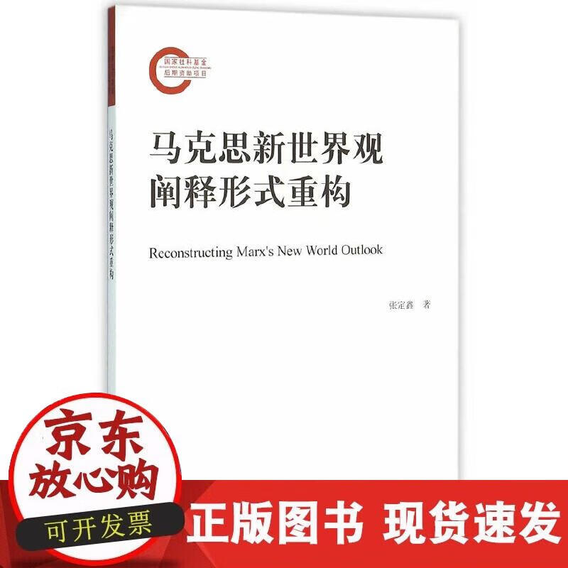 【正版现货】马克思新世界观阐释形式重构