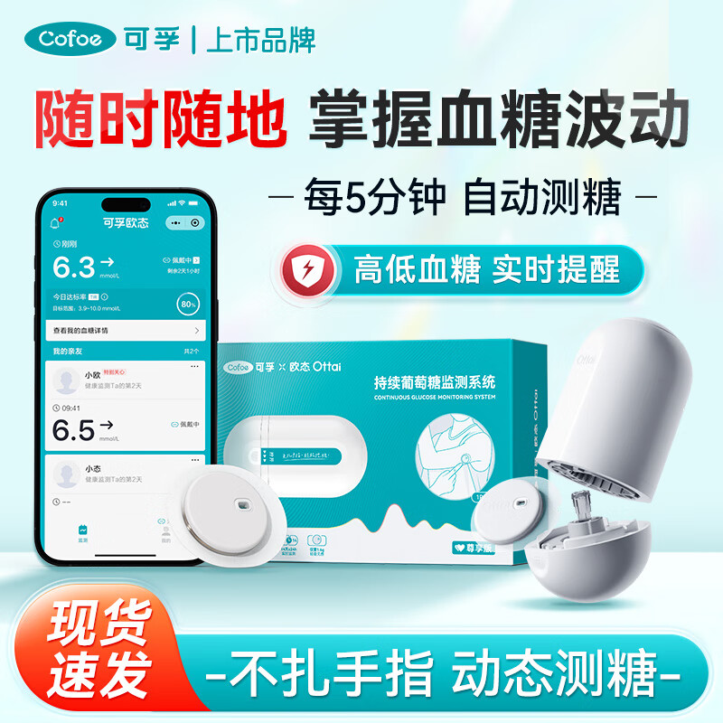可孚动态血糖仪 动感血糖仪家用动态血糖仪免扎针24h血糖监测 【1盒套装】不扎手指动态测糖