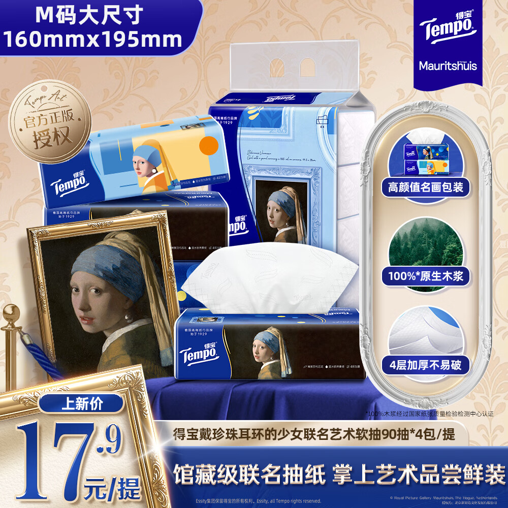 得宝（TEMPO）戴珍珠耳环的少女联名艺术抽纸 4层90抽*4包 湿水柔韧 餐巾纸