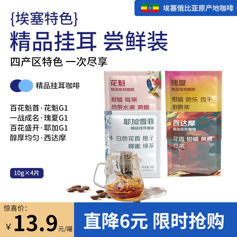 LUJIAZUI鹿家嘴埃塞精品混合挂耳咖啡10g×4杯（花魁+西达摩+耶加+瑰夏）