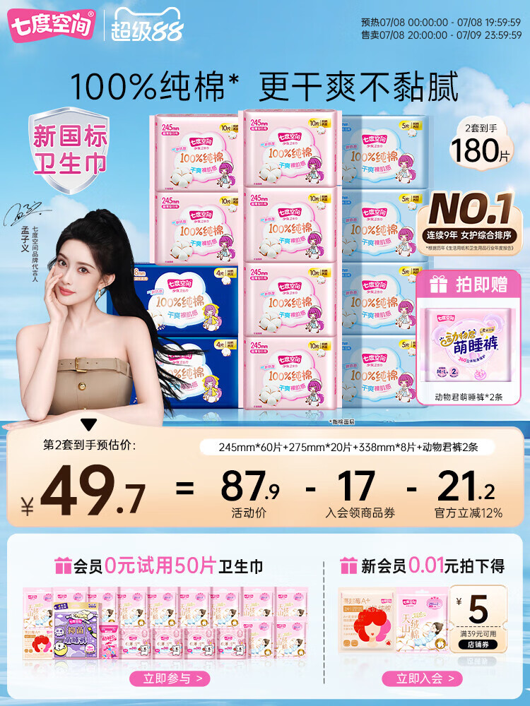 七度空间【新国标认证】少女纯棉超薄日用夜用组合姨妈巾卫生巾 90片 1mm 1片