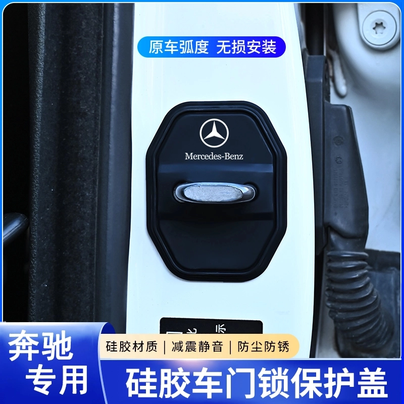 适用于奔驰硅胶门锁减震套C200LGLC260LA200LGLB200E300L门锁盖新 10-25款【奔驰E级】四个装