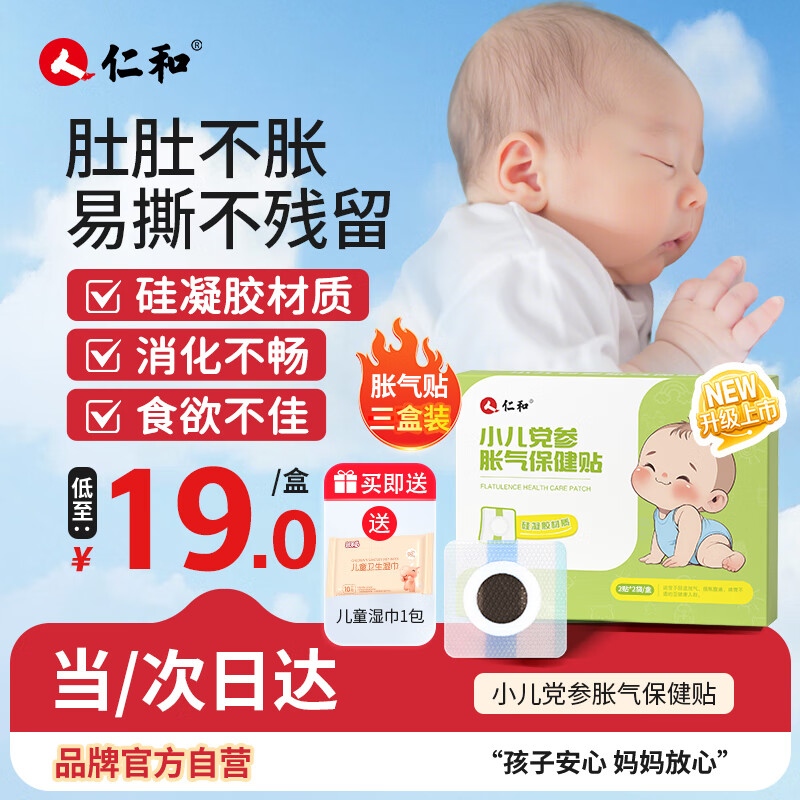仁和【升级重磅新品】胀气贴婴儿0-3个月宝宝肚脐贴硅凝胶贴三盒