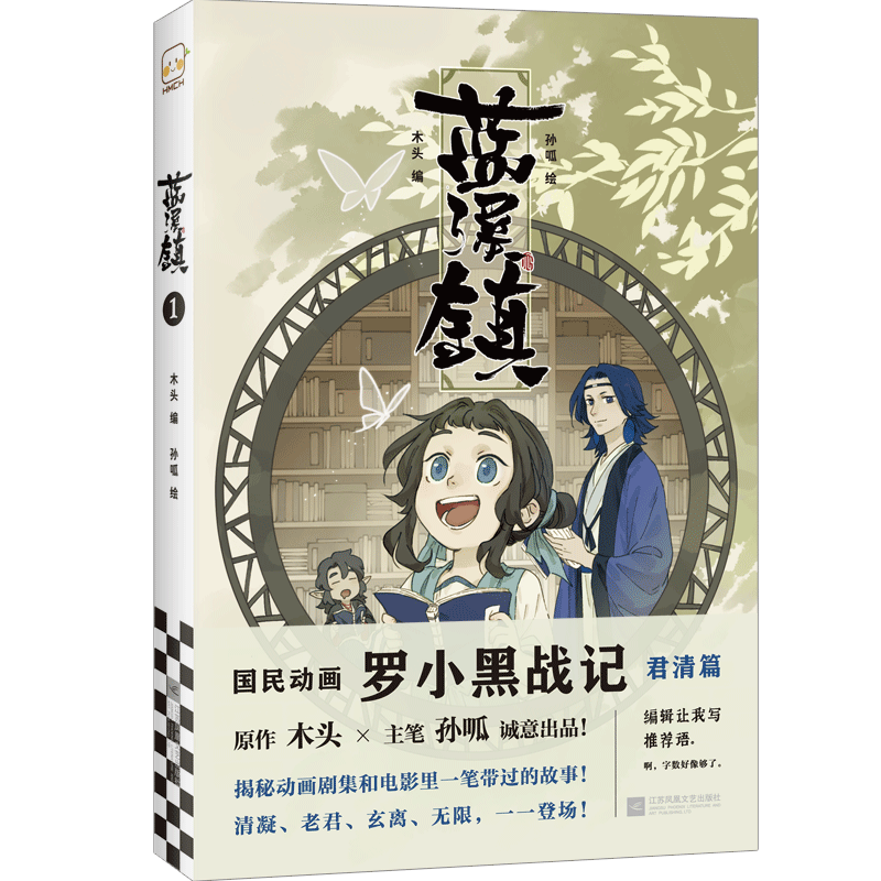 蓝溪镇12345《罗小黑战记》1+2 君清篇 原作木头主笔孙呱诚意出品 某瓣9.6分的国民动画 大陆动漫漫画故事书 蓝溪镇1