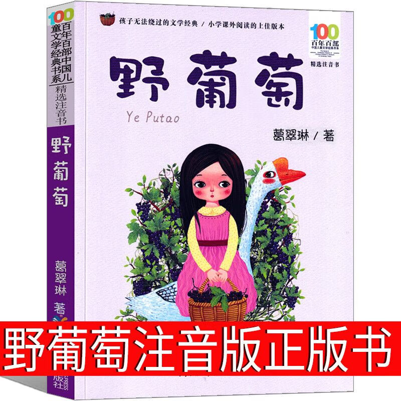 野葡萄注音版葛翠琳一年级二年级课外书全彩美绘版儿童读物6
