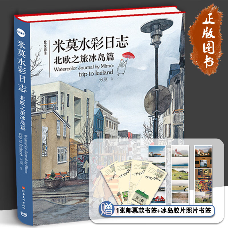 繪安靜Ⅲ 米莫水彩日志 北歐之旅冰島篇 贈(zèng)郵票書簽+冰島膠片照書簽 水彩技法教程旅行日記手繪圖集圖冊插畫書 米莫畫集 繪安靜3