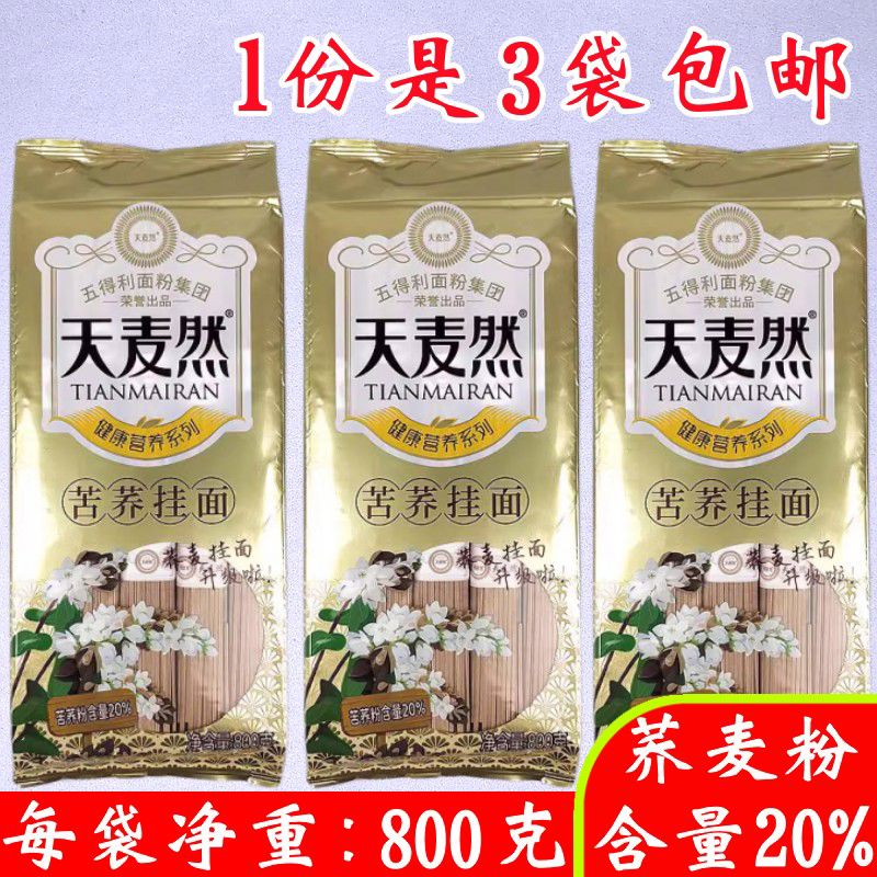 五得利2025天麥然苦蕎掛面細(xì)條蕎麥面雜糧干掛面條待煮面800gX6袋 苦蕎掛面800克X3袋