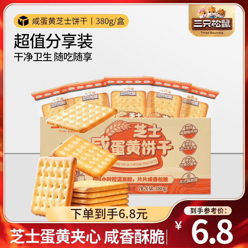三只松鼠咸蛋黄芝士0反式脂肪酸烘焙零食便携办公室宿舍学生 380g 咸蛋黄芝士饼干  *1箱
