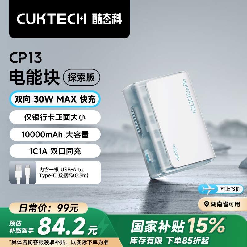 CUKTECH酷态科10000毫安时电能块探索版充电宝30W/20W小巧便携双向快充移动电源适用苹果16/15/小米冰川白