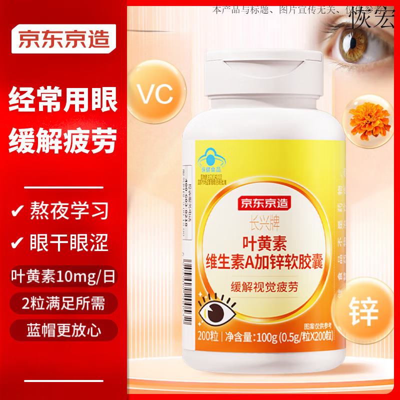 通用维生素A加锌软胶囊 京东京造叶黄素维生素A加锌软胶囊200粒游离型 【】蓝帽游离叶黄素200粒