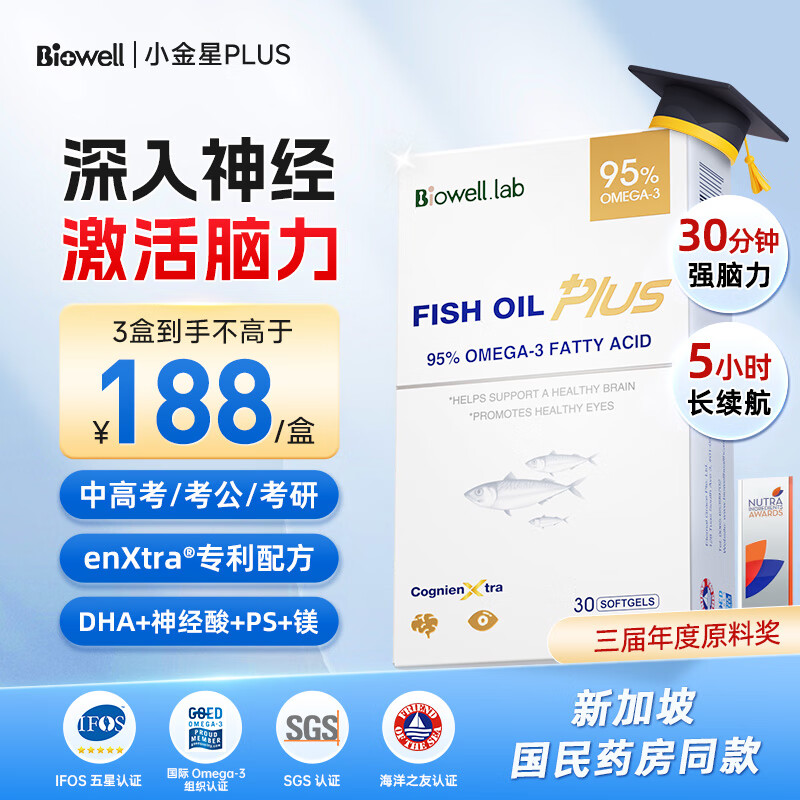Biowell小金星plus鱼油dha学生补脑青少年6-18岁鱼肝油记忆力备考30粒