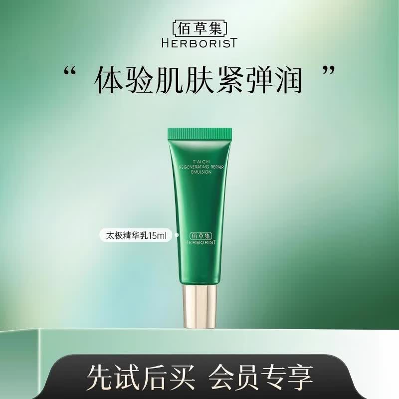 佰草集中小样试用装护肤品双石斛新玉润太极旅行装抗皱紧致淡化细纹套装 太极啵啵乳15ml*1【到手15ml】