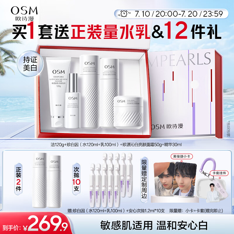 欧诗漫（OSM）珍白因护肤品套装洁水乳精华面霜美白补水生日礼物送女友