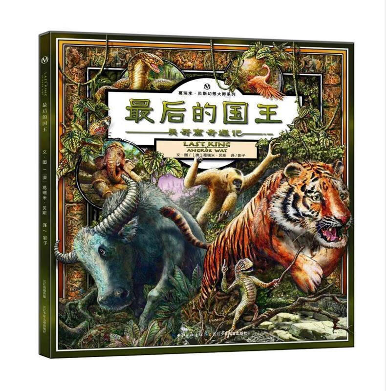 正版图书葛瑞米·贝斯幻想大师系列 最后的国王