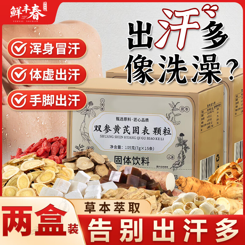 鲜丰春双参黄芪固表颗粒盗汗止汗汗多一动就出汗满头大汗多自汗2盒装