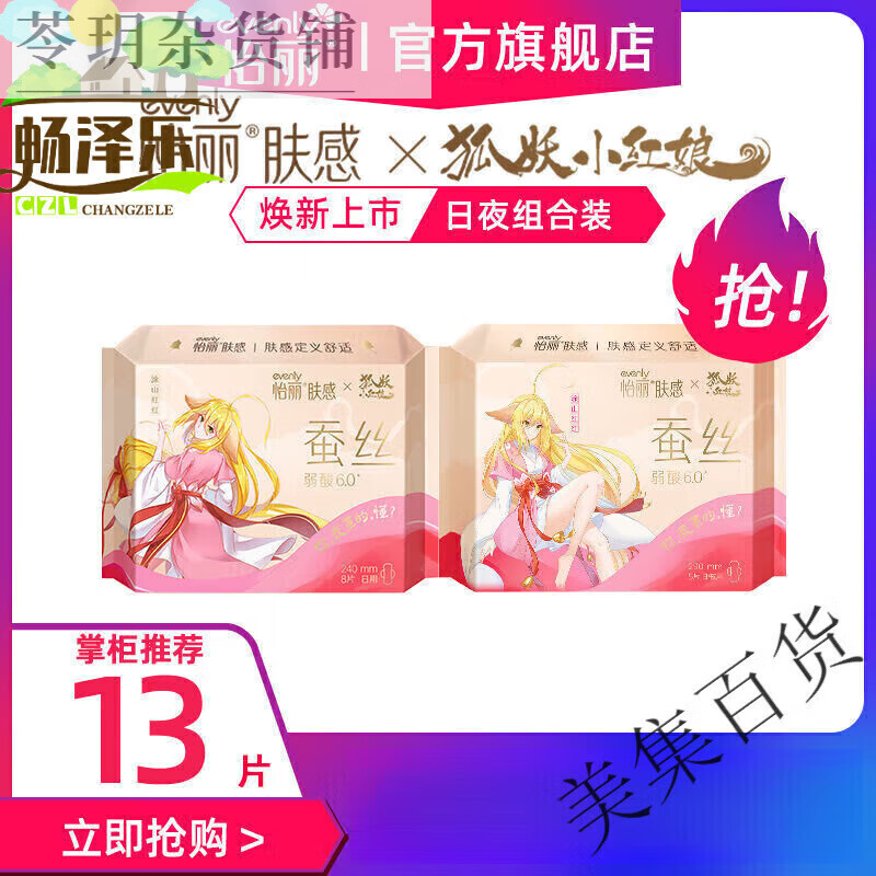 怡麗衛(wèi)生巾蠶絲狐妖小紅娘IP聯(lián)名款膚感衛(wèi)生巾透氣日夜用組合姨媽巾 【13·片】240mmx1包+290mmx1包