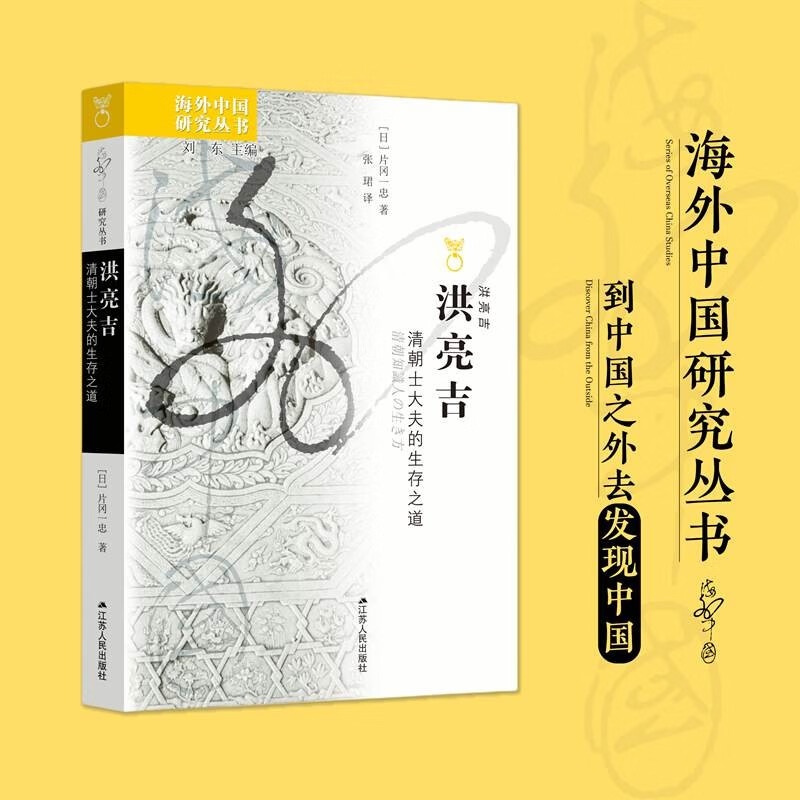 海外中国研究系列·洪亮吉：清朝士大夫的生存之道