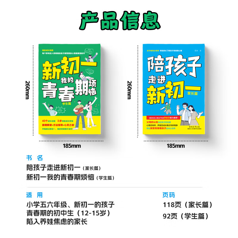 陪孩子走进新初一青春期男孩女孩枕边书成长手册初中生青春期阶段教育孩子成长问题亲子阅读心理辅导小升初青少年成长指导读物 【陪孩子走进新初一】家长篇+学生篇