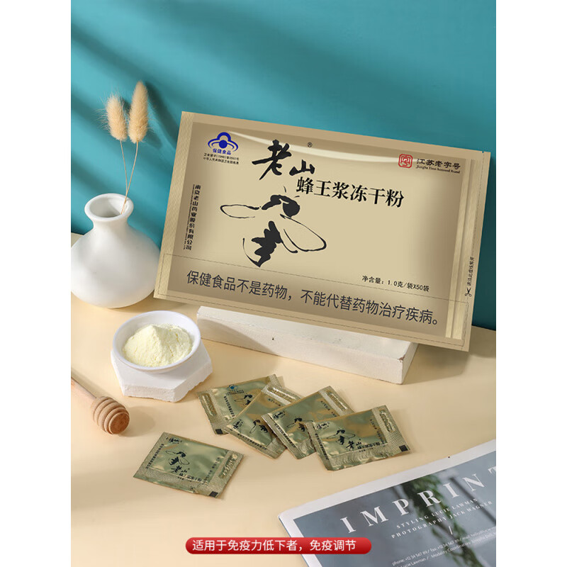 老山【江蘇】蜂王漿凍干粉 1g/袋*50袋免疫調節成人品 1盒裝