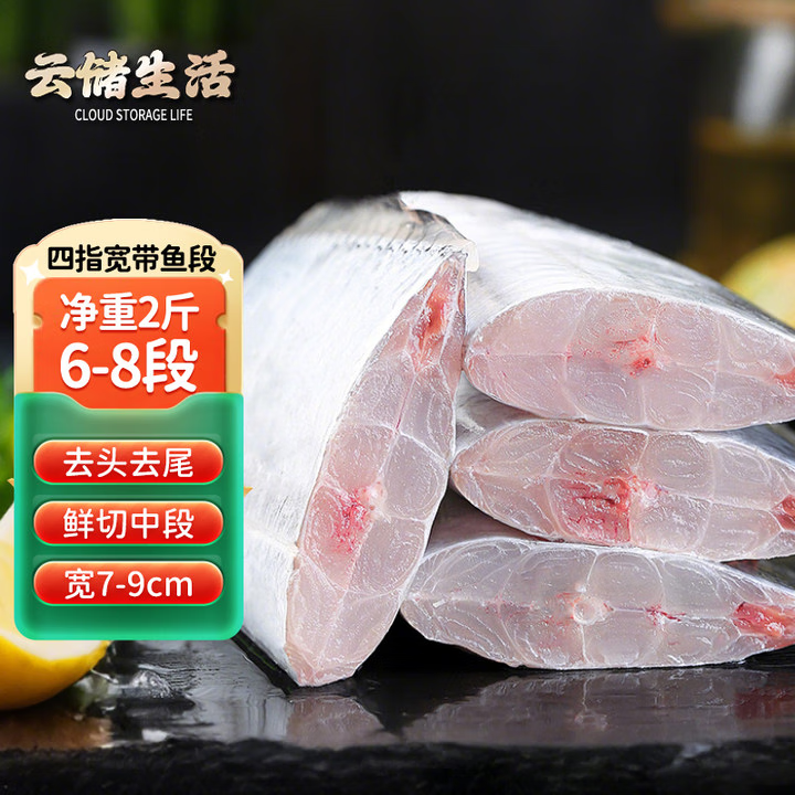 云储生活特大号带鱼中段新鲜四指宽刀鱼段 无冰净重2斤 生鲜鱼类