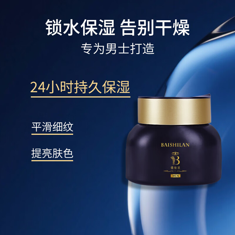 佰仕兰（baishilan） 男士面霜乳液素颜高保湿霜补水保湿倍润护肤品擦脸油男生专用50g