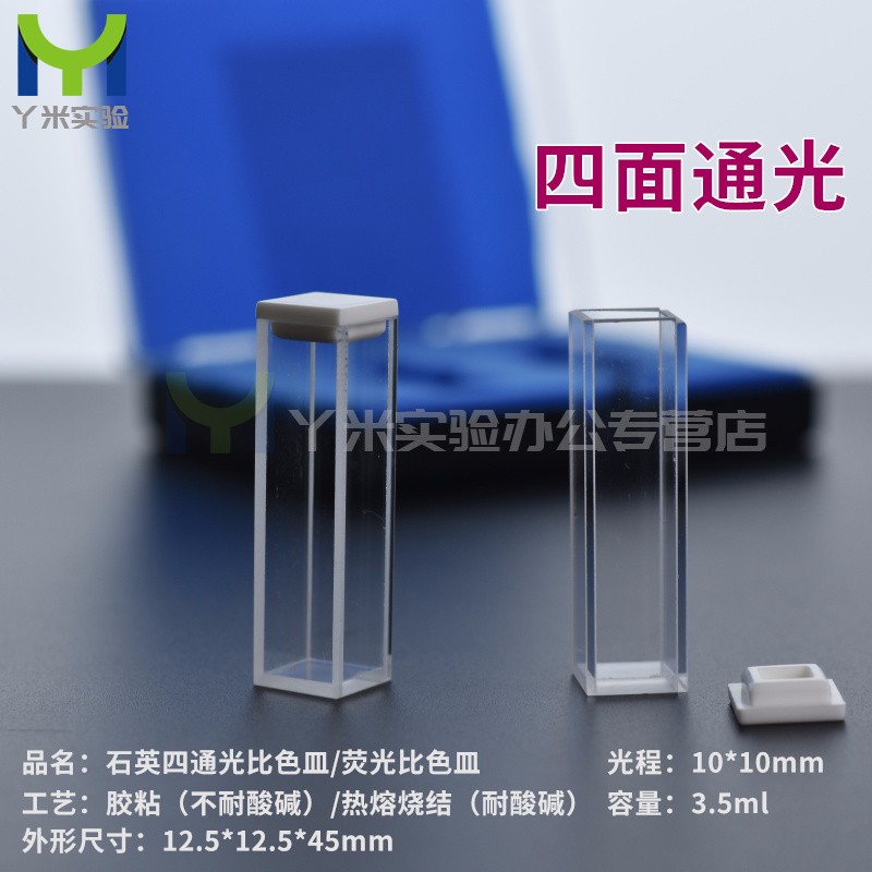 石英四通光比色皿10mm/熒光比色皿/吸收池/樣品池 一對(duì)價(jià) 熱熔燒結(jié)工藝 一盒兩個(gè)