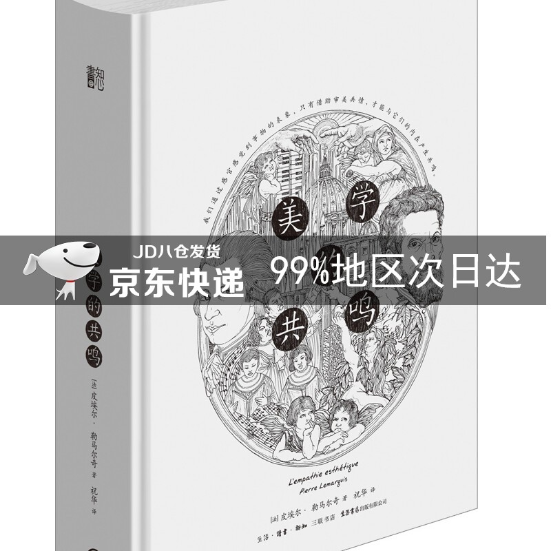 知心书·知性系列·美学的共鸣