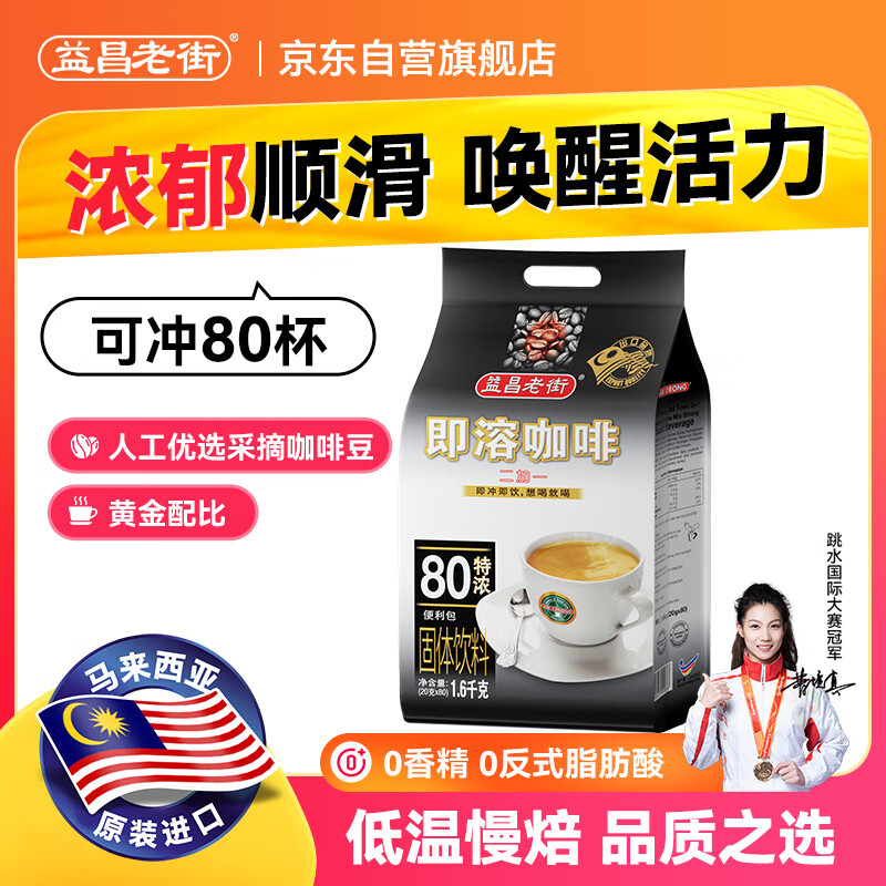 益昌老街（AIK CHEONG OLD TOWN） 2+1特浓速溶咖啡粉冲调饮品 马来西亚进口 80条1600g