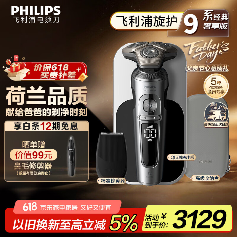 飞利浦（PHILIPS）电动剃须刀旋护9系经典奢享版 SkinIQ智能刮胡刀 父亲节生日礼物 国家补贴【整机荷兰进口】 