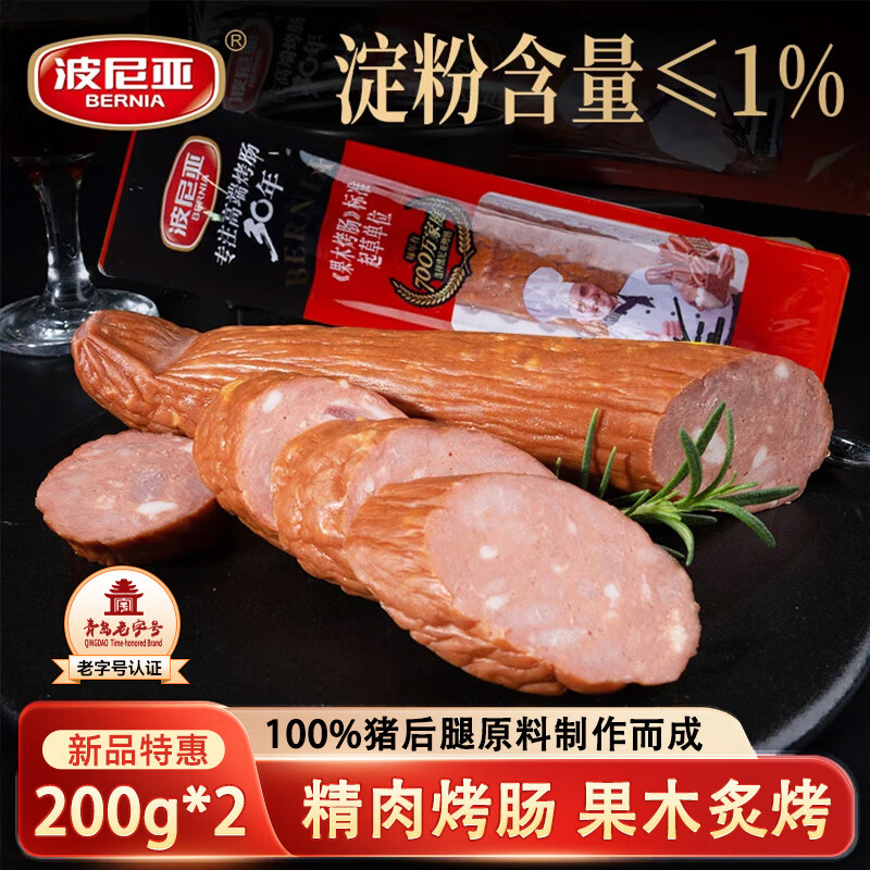 波尼亚 精肉烤肠400g（2支）果木烤肠肉肠香肠火腿肠 开袋即食 青岛特产