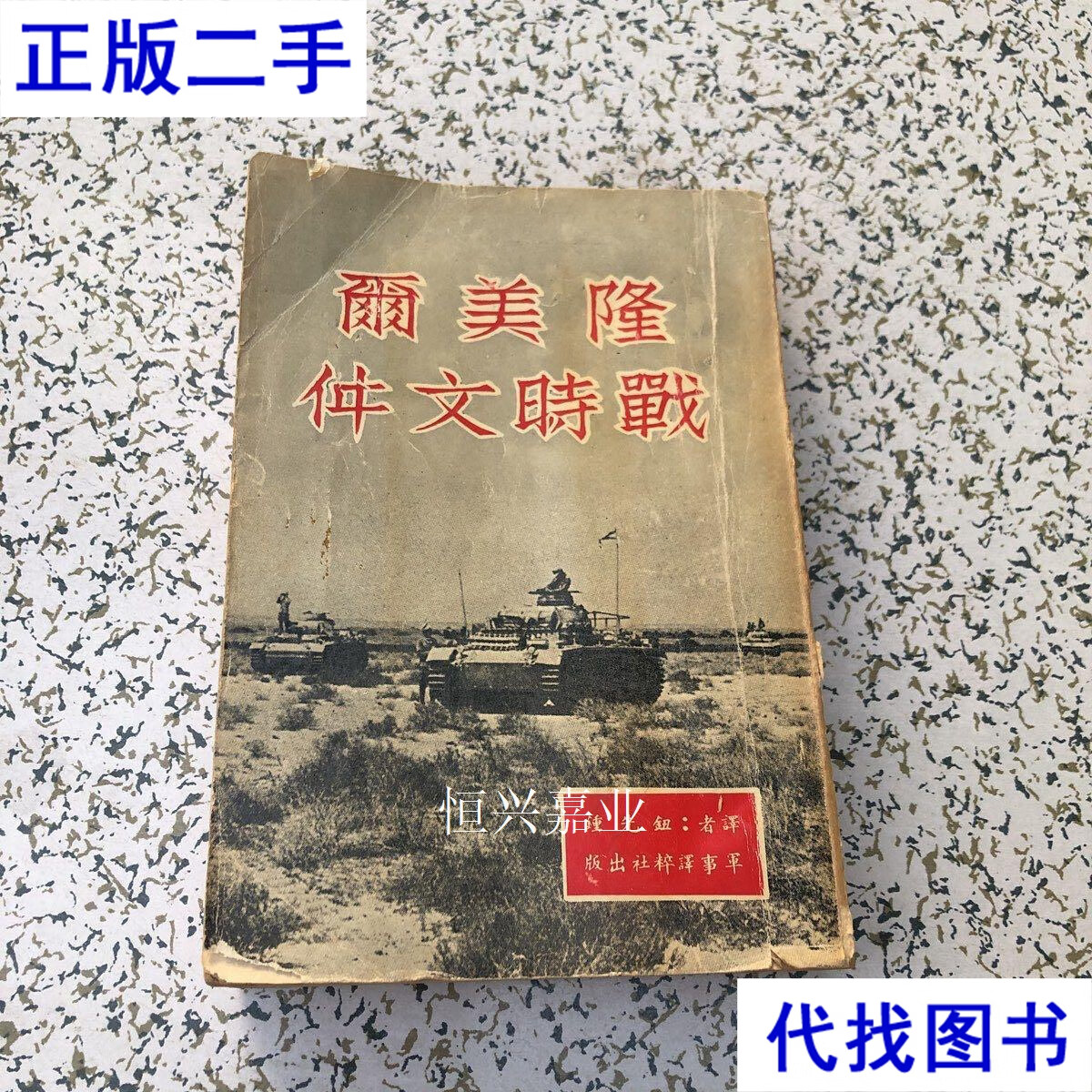 隆美尔战时文件 军事译粹社出版,1955年初版 锺先钮 军事译粹社二手书