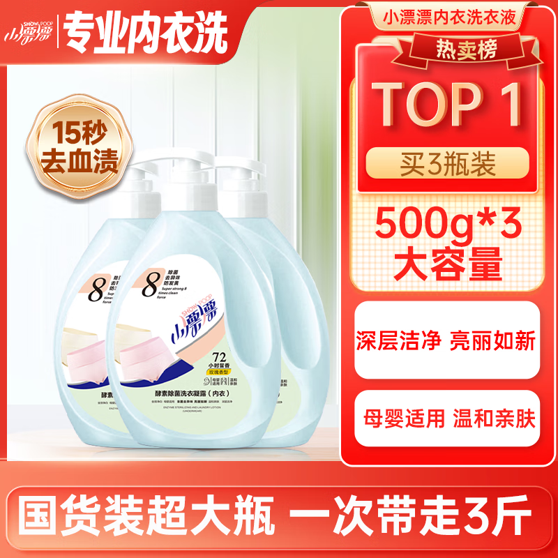小漂漂酵素液除菌除螨玫瑰香去渍内衣洗衣液500g*3瓶 [酵素内衣洗衣液]500g*3瓶