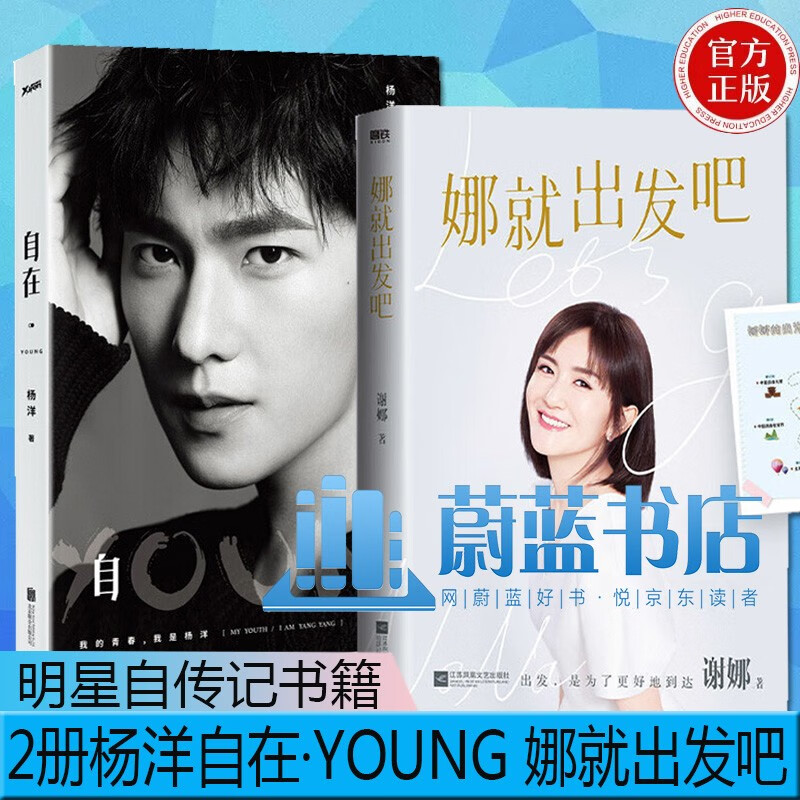 杨洋 自在·young  娜就出发吧 谢娜12万字真诚手记 献给乐观生活的你