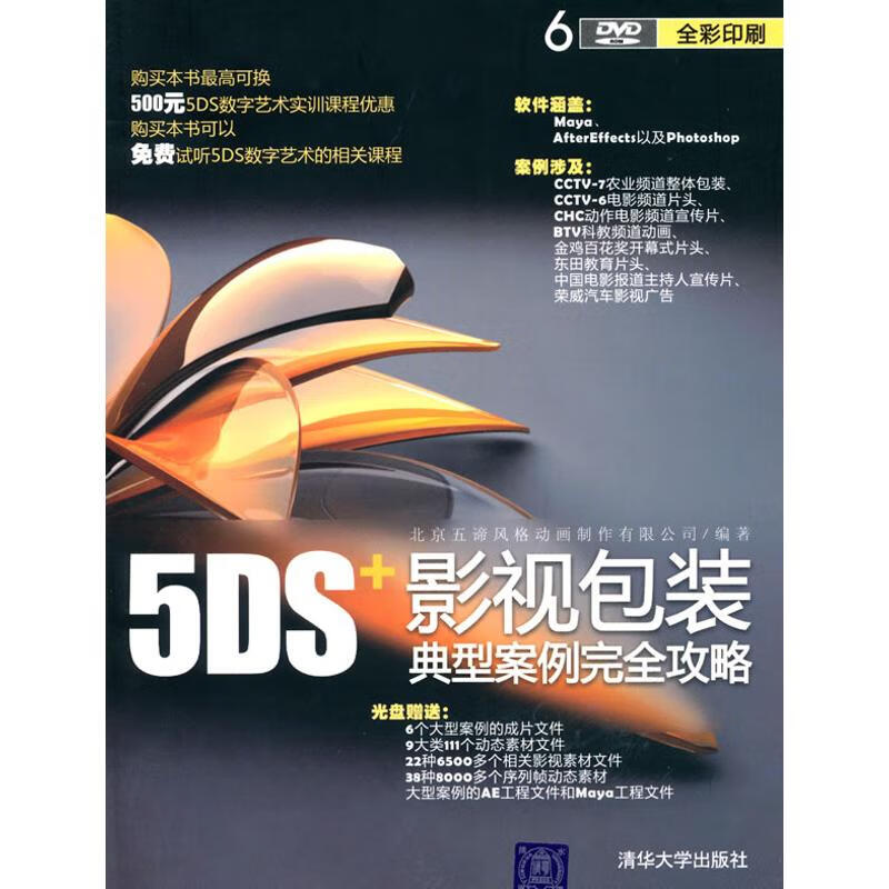 5DS+影视包装典型案例完全攻略(配光盘)