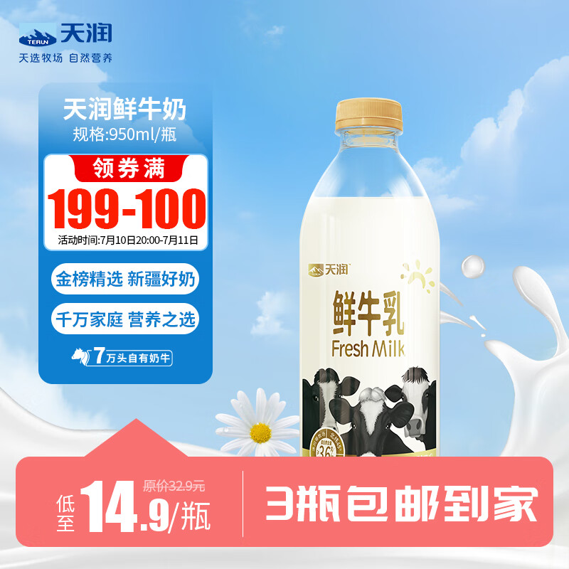 天润（TERUN）新疆产地  鲜牛奶巴氏杀菌鲜奶 低温奶 早餐伴侣950ml*1瓶