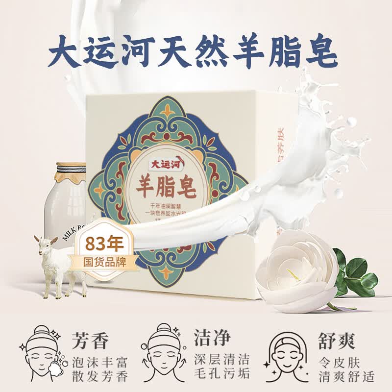 大运河羊脂皂香皂洗脸洗澡香皂清洁控油无添加沐浴皂羊奶肥皂老国货 5块