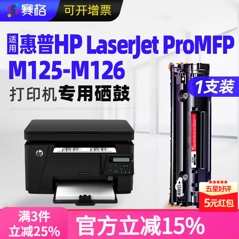 赛格适用惠普 HP LaserJet Pro MFP M125-M126 PCLmS硒鼓M125a 【1500页】标准版易加粉硒鼓/1支装