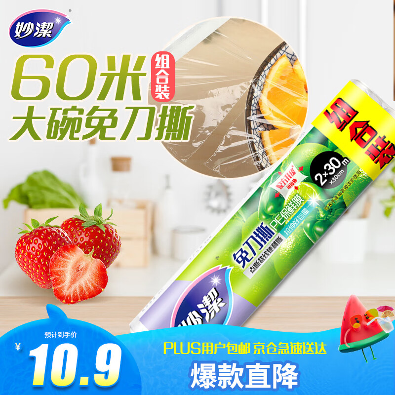 妙洁免刀撕保鲜膜 点断式巧撕手撕可微波炉家用 2卷30米大号经济装