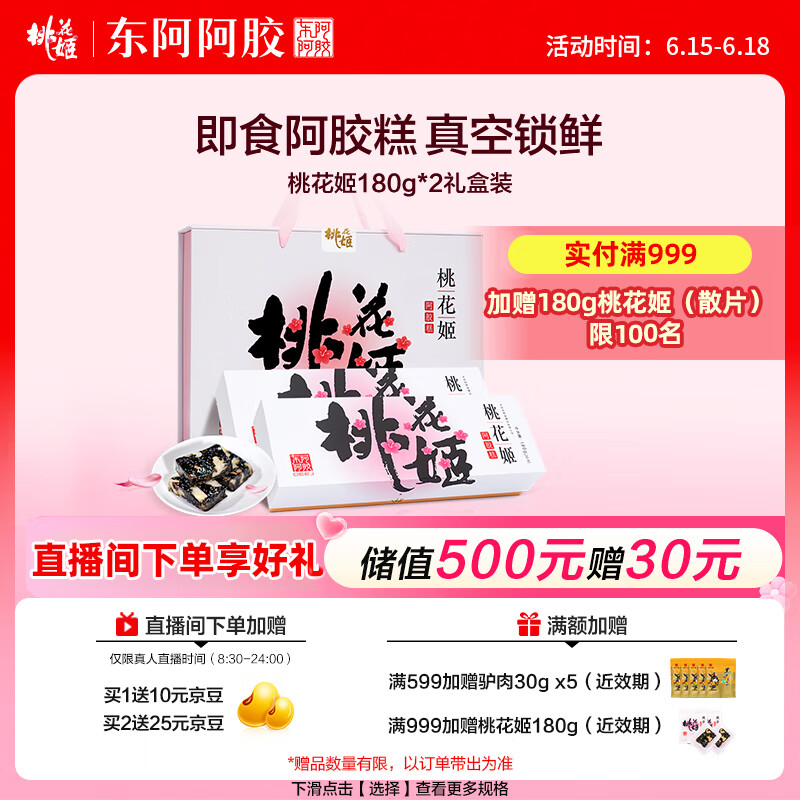 东阿阿胶桃花姬阿胶糕180g*2即食阿胶糕礼盒补品糕送长辈 送父母礼物