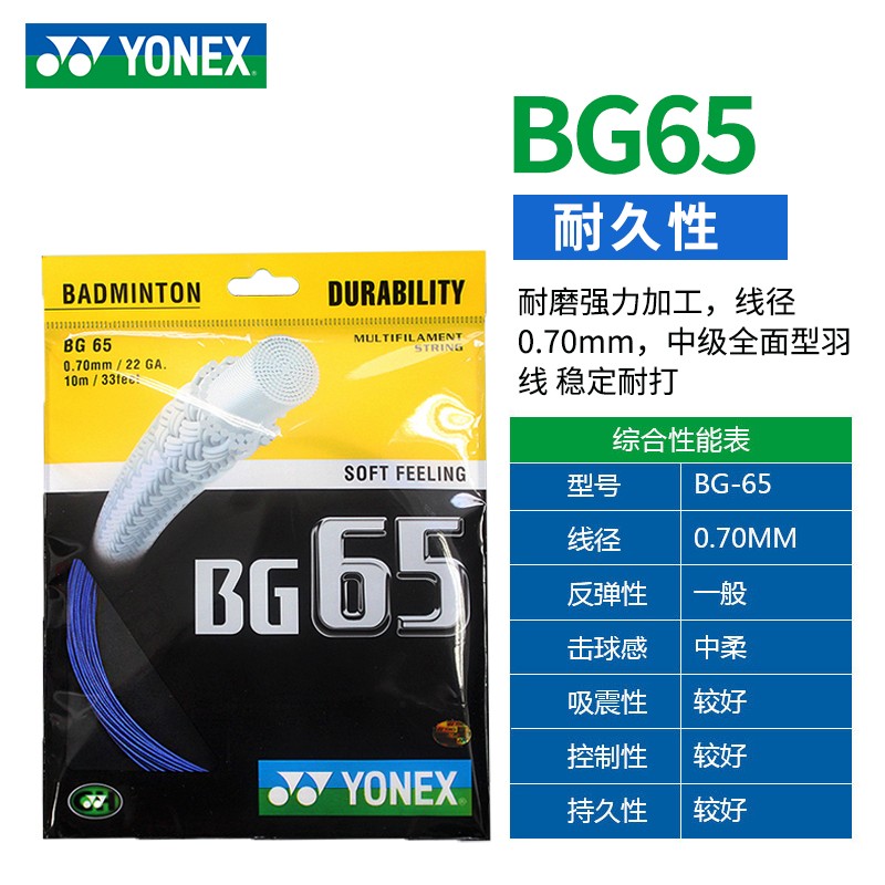 尤尼克斯YONEX羽毛球拍线yy羽线高弹性速度型比赛专业训练耐打羽 BG65全面耐打型羽线 （颜色随机）