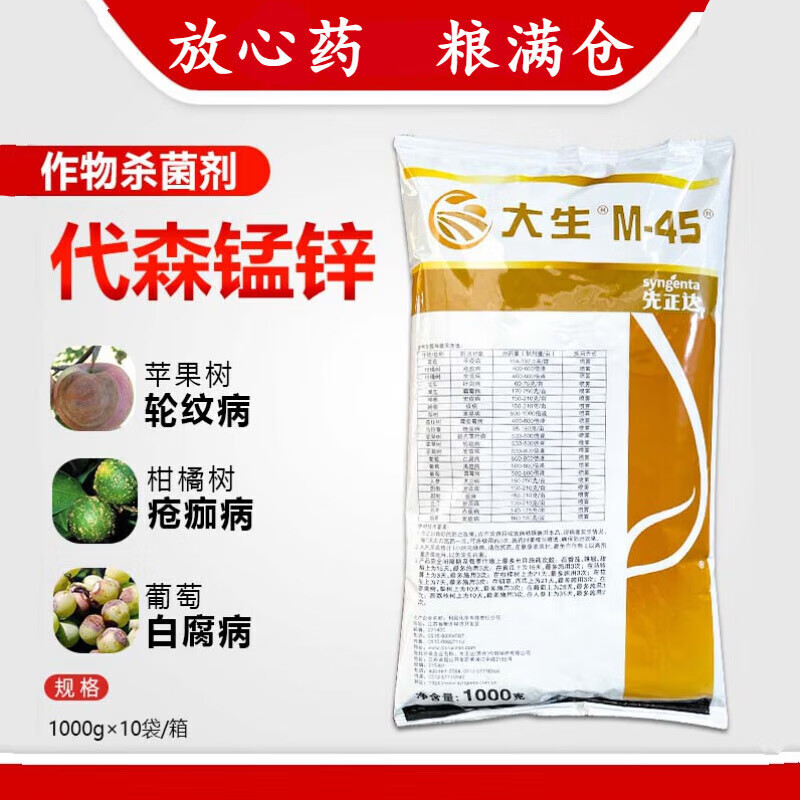 先正达大生m45金大生代森锰锌疫炭疽病农药杀菌剂 1000g 1000g