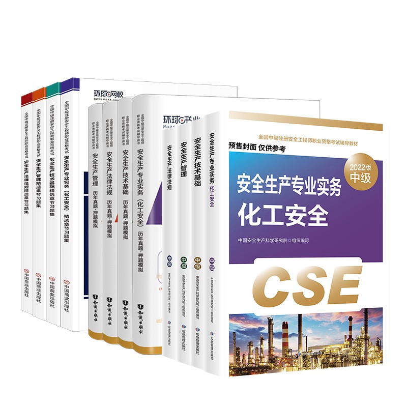 预售注册安全工程师2022教材（官方正版） 中级注册安全工程师2022年应急社教材+真题+环球网校习题集 化工全科全套12本