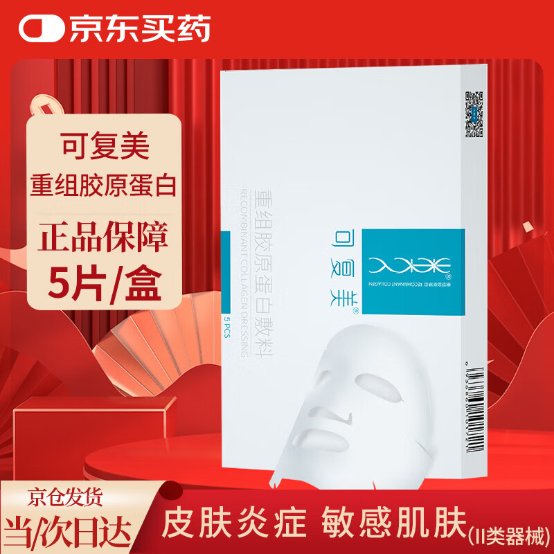 可复美重组胶原蛋白敷料械字号5片/盒 激光术后创面愈合 椭圆型HCDO2421