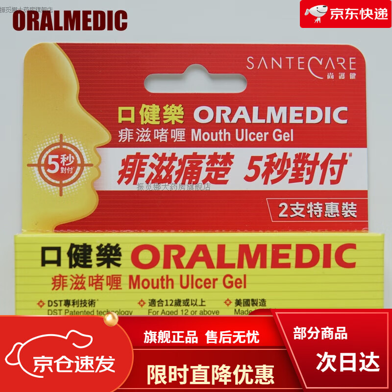 尚护健口腔溃疡2支装制造口健乐痱滋啫喱膏5秒漱口