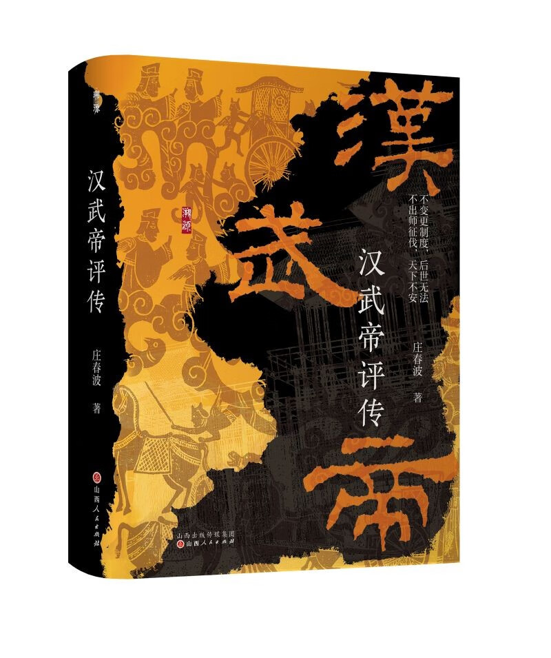 汉武帝评传