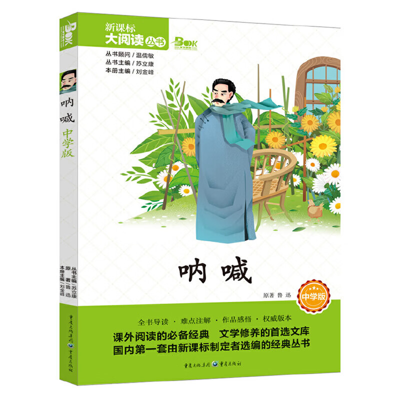 呐喊(中学版)刘金峰小学通用重庆出版社新华书店正版