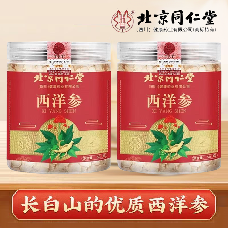 朕皇北京同仁堂西洋参长白山西洋参切片滋补泡茶煲汤泡水滋补 西洋参50g*2罐