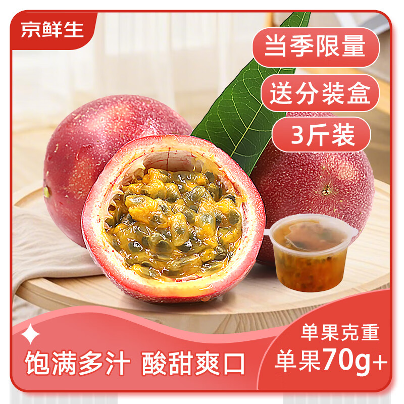 京鲜生云南紫皮百香果3斤装 大果70g+ 酸甜可口 生鲜水果 源头直发